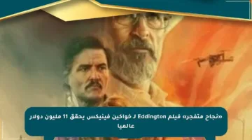 «نجاح متفجر» فيلم Eddington لـ خواكين فينيكس يحقق 11 مليون دولار عالميا